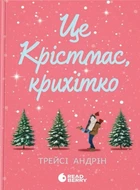Трейсі Андрін - Це Крістмас, крихітко!