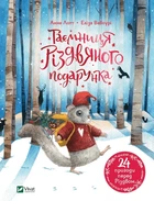 Анна Лотт - Таємниця різдвяного подарунка