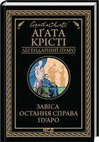 Аґата Крісті - Завіса. Остання справа Пуаро