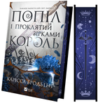 Книга Попіл і проклятий зірками король (Корона Ніаксії #2). Автор - Карісса Бродбент. Vivat 9786171713598