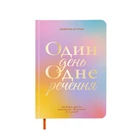 Дневник на 3 года «Один день одно предложение» цветной