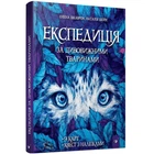 Книга "Експедиція за дивовижними тваринами" Час майстрів 154064