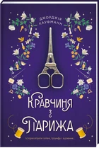 Кравчиня з Парижа - Дж. Кауфманн (9786178012168)
