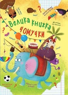 Большая книга почемучки А Котка Кристалл Бук