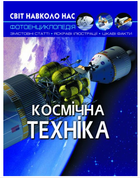 Фотоэнциклопедия Мир вокруг нас Космическая техника Д Турбанист Кристалл Бук