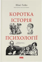 Коротка історія психології - Н. Гейз (9786178650131)