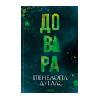 Книга Довіра Пенелопа Дуглас