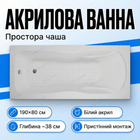 Акриловая ванна Insanа Aksu 190x80см прямоугольная глубина 38см для отеля ванной дома квартиры белая без ніг