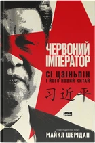 Червоний імператор. Сі Цзіньпін і його новий Китай - М. Шерідан (9786178650209)