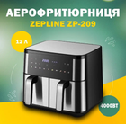 Аэрофритюрница Zepline ZP-209 Аэрофритюрница на 2 чаши 4000Вт на 12л
