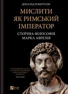 Мислити як римський імператор. Стоїчна філософія Марка Аврелія - Д. Робертсон (9786171713710)