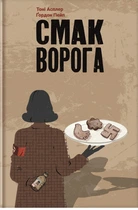 Книга Вкус врага (на украинском языке)