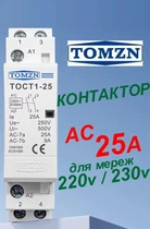 Контактор 25А 220В 2NO TOMZN TOCT1-25 модульный на DIN-рейку, магнитный пускатель, двухполюсное силовое реле-выключатель для управления питанием.