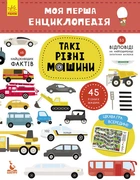 Дитяча книга "Моя перша енциклопедія" Такі різні машини " 866003 укр. мовою