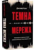Темна мережа. Неймовірна й реальна історія наймасштабнішої спецоперації у світі