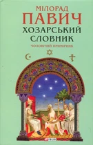 Хозарський словник. Чоловічий примірник - Мілорад Павич (978-617-8631-42-0)
