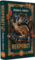 Некровет. Ветеринарно-некромантичні послуги. Книга 1 (4148500)