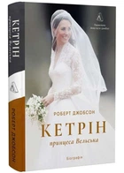 Кетрін, принцеса Вельська. Біографія - Роберт Джобсон - (9786178620585)