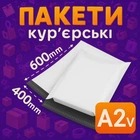 Пакеты курьерские полиэтиленовые A2V – 400х600+40 мм