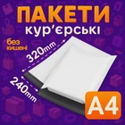 Пакети кур'єрські поліетиленові A4 - 240х320 + 40 мм 50 штук
