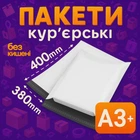Пакети кур'єрські поліетиленові A3 + - 380х400 + 40 мм 50 штук