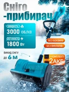 Акумуляторний снігоприбирач - потужний безшумний снігоочисник для швидкого очищення снігу на ділянці, Сніговідкидач ручний