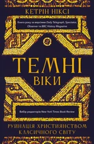 Темні віки. Руйнація християнством класичного світу - К. Ніксі (9786175484715)