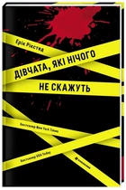 Книга Девушки, которые ничего не скажут (на украинском языке)