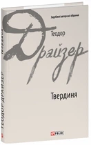 Твердиня - Теодор Драйзер (978-617-8508-63-0)