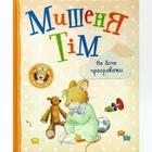 Мишеня Тім не хоче програвати. - Анна Казаліс. - 9789669851314