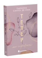 Книга Тепер. Книга 1. Тепер ми справжні. Автор - Ґабріелла Сантос де Ліма (Readberry)