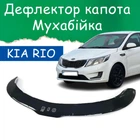 Дефлектор капота на Kia Rio з 2011-2015г Мухобойка