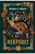 Йоанна В. Ґайзлер - Некровет. Ветеринарно-некромантичні послуги. Книга 1