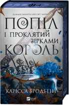 Карісса Бродбент - Попіл і проклятий зірками король (Корона Ніаксії #2)