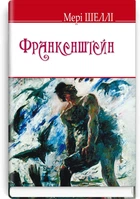 Мері Шеллі - Франкенштейн, або Сучасний Прометей