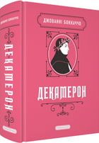Декамерон (4148549)