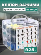 Набір кліпс та фіксаторів комплект автомобільних кріпильних елементів 925 шт 26 типів пластикових затискачів заклепок пістонів кріплень для салону авто в кейсі 3DTOYSLAMP