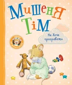 Дитяче книжкове видання «Мишеня Тім не хоче програвати» Видавництво Перо (123000)