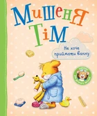Дитяче книжкове видання «Мишеня Тім. Не хочу приймати ванну» Видавництво Перо (123536)