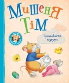 Дитяче книжкове видання «Мишеня Тім. Прощавайте, підгузки!» Видавництво Перо (123537)