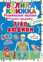Велика книга "Розвиваючі наклейки. Розумні завдання. Тіло людини" (укр) Crystal Book (139543)