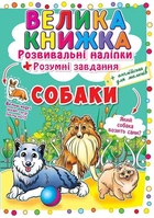 Велика книга "Розвиваючі наклейки. Розумні завдання. Собаки" (укр) Crystal Book (139542)