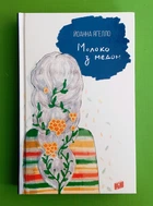 Молоко з медом. Йоанна Ягелло. Урбіно