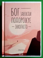 Бог завжди подорожує інкогніто. Лоран Гунель, Клуб Сімейного Дозвілля