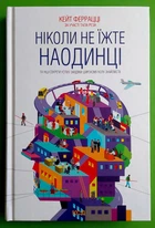 Ніколи не їжте наодинці та інші секрети успіху, завдяки широкому колу знайомств. Кейт Феррацці. Клуб Сімейного Дозвілля