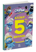 Книга Смурфи. Разом веселіше! Серія Казки на 5 хвилин (Ранок)