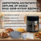 Аерогриль Zepline ZP-00233, 6,5 л
