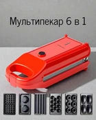 Мультипекарь 6-в-1, 700 Вт / электрический мультипекарь с антипригарными панелями для вафель, кексов, пончиков и чуррос, красный