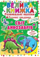 Большая книга "Развивающие наклейки. Умные задания. Мир динозавров" (укр)
