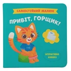 Книга "Самостоятельный малыш: Привет, горшок!" (укр)